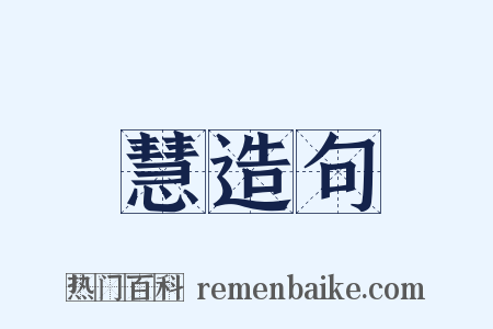 慧造句是什么意思的图片